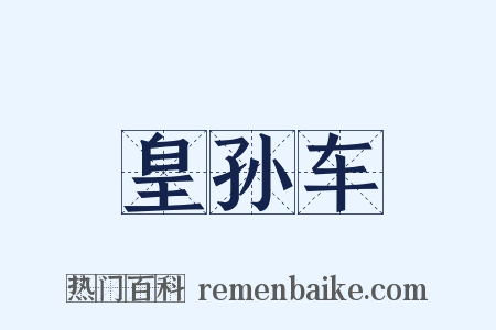 皇孙车是什么意思的图片